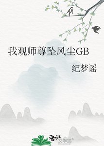 我观师尊坠风尘GB