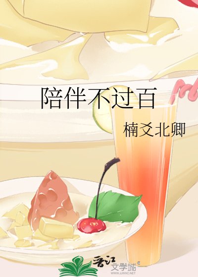 陪伴不过百