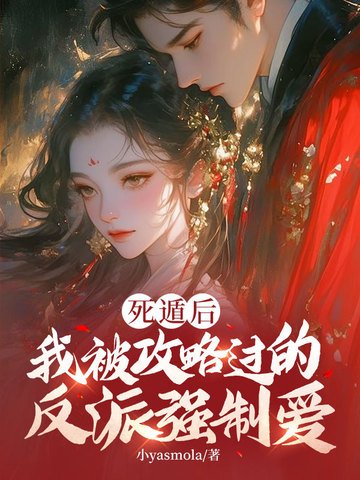 死遁后,我被攻略过的反派强制爱