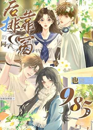 侯排靠窗的同学也想上985