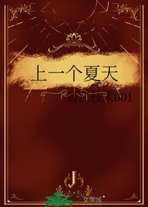 上一個夏天