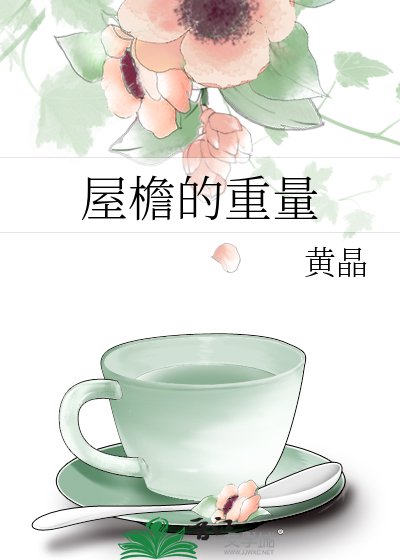 屋檐的重量
