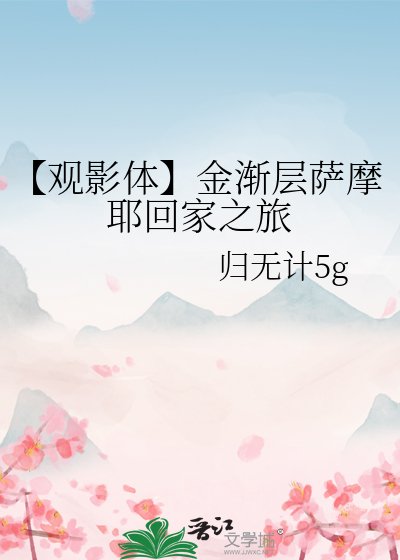 【观影体】金渐层萨摩耶回家之旅