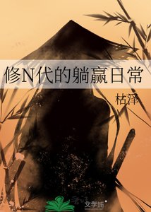 修N代的躺赢日常