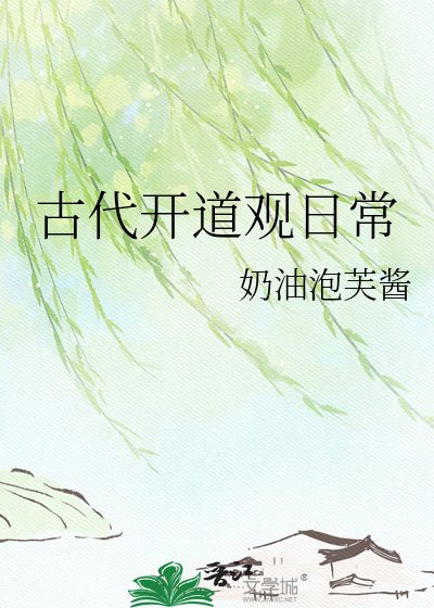古代开道观日常