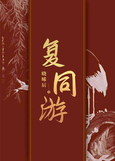 复同游