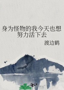 身為怪物的我今天也想努力活下去