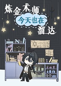 炼金术师今天也在溜达