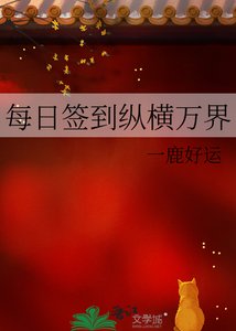 每日签到纵横万界