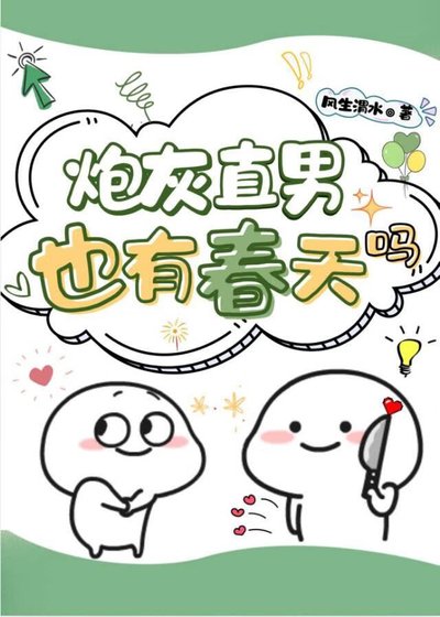 炮灰直男也有春天吗