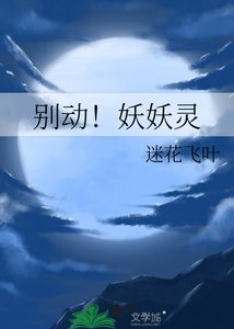别动!妖妖灵