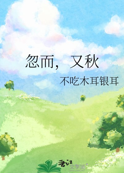 忽而,又秋