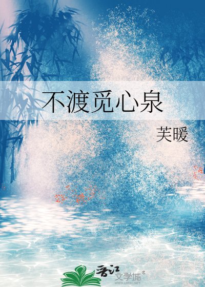 不渡覓心泉