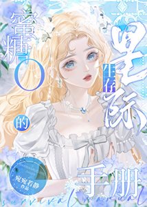 《蜜糖O的星际生存手册》
