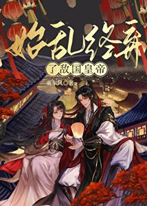 始乱终弃了敌国皇帝