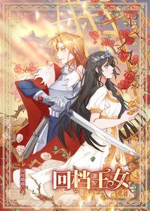 《回档王女》