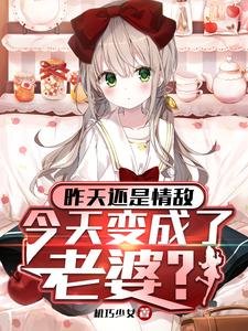 昨天还是情敌,今天变成了老婆?/被病娇大小 姐囚禁,我嘤嘤嘤
