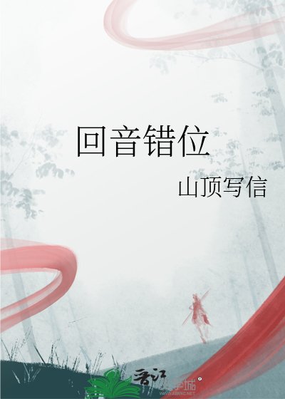 《回音错位》