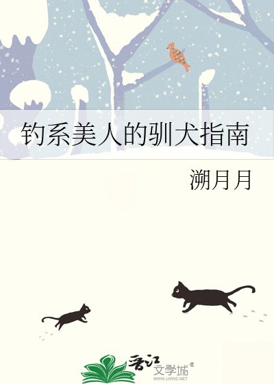 钓系美人的驯犬指南