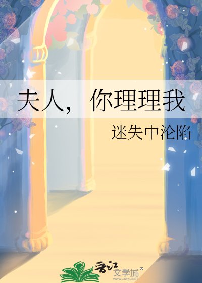 夫人,你理理我