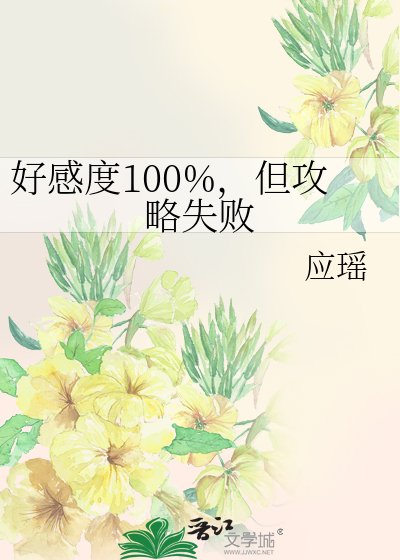 好感度100%,但攻略失败