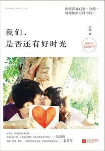 我们,是否还有好时光(出书版)