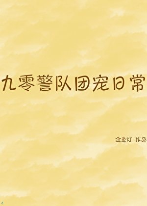 九零警隊團寵日常