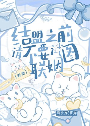 【斑扉】结盟之前请不要试图联姻