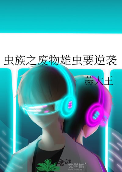 虫族之废物雄虫要逆袭