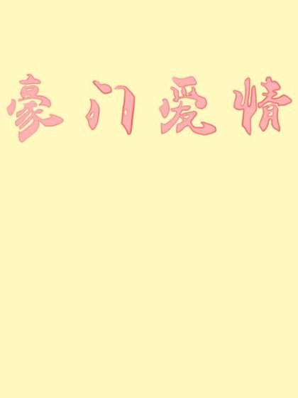 結婚八年你卻要和我提離婚
