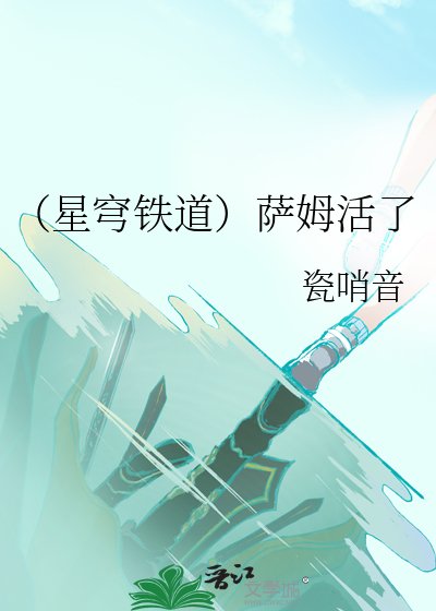 (星穹鐵道)薩姆活了