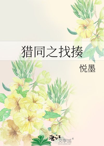 猎同之找揍