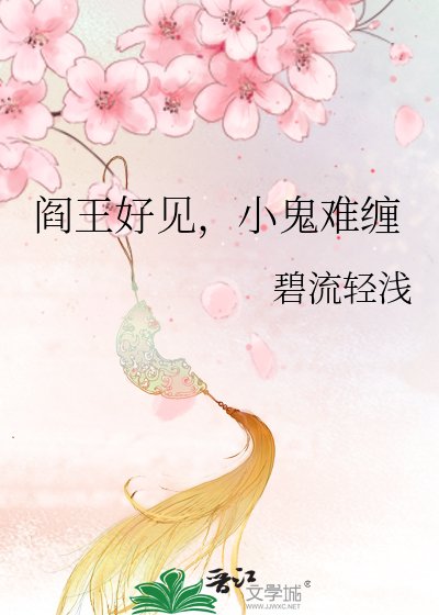 阎王好见,小鬼难缠