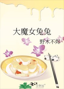 大魔女兔兔