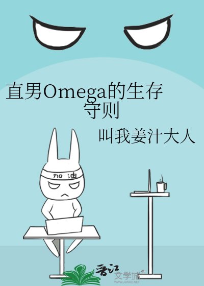 直男Omega的生存守则