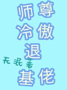 穿书之师尊冷傲退基佬