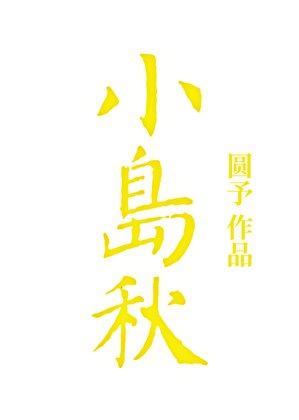 小岛秋