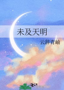 未及天明