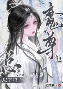 魔尊他总想以下犯上