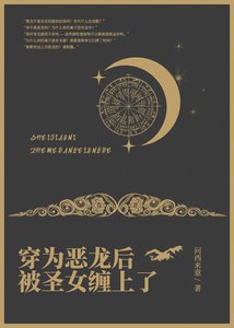 穿为恶龙后被圣女缠上了