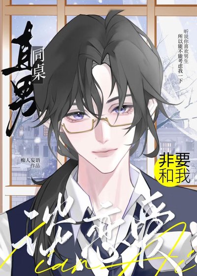 直男同桌非要和我談戀愛
