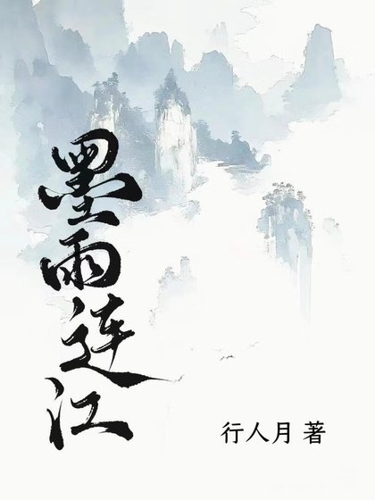 墨雨連江