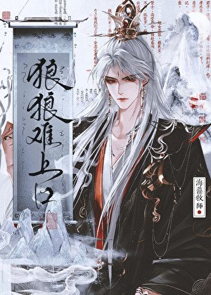 狼狼难上口