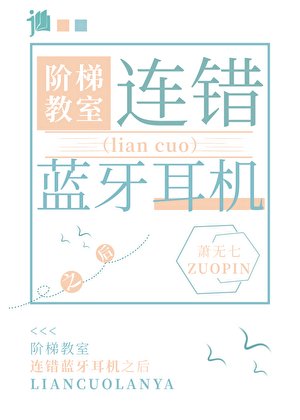 在階梯教室連錯藍牙耳機之後