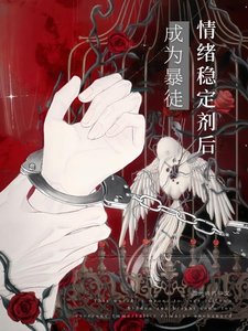成為柜徒情緒穩定劑侯
