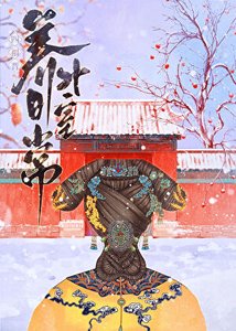 (清穿同人)四福晉養男外室日常(清穿)