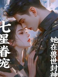 七星眷宠:她在兽世封神
