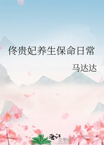 佟贵妃养生保命日常