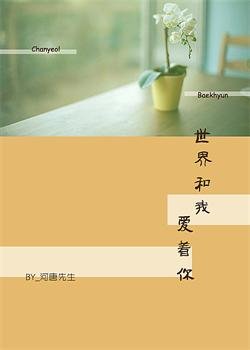 《(BL/exo同人)世界和我爱着你》