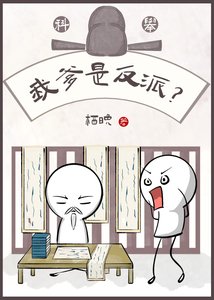 我爹是反派?(科舉)